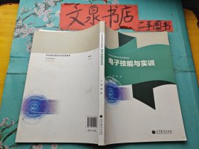 职业院校课程改革成果教材 电子技能与实训