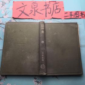 增订民国新教科书 化学 民国19年版精装 收藏40-41tg书脊破损