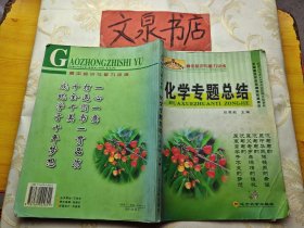 高中知识与能力训练  化学专题总结 内有字