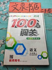 黄冈100分闯关练就解题高手 语文九年级上教师用书 教案+光盘