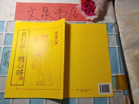 真行草三體心經(jīng)