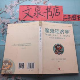 魔鬼经济学3用反常思维解决问题  正版纸质书现货