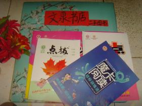 特高级教师 点拨 五年级 语文  上  R版等4本合售  内附小册   近全新 保正版纸质书  内无字迹