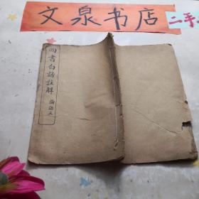 四书白话注解 论语三 线装 tg-152 皮底内页撕痕，水印，年代久远纸张脆弱，页面之间有粘连缺角如图