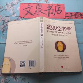 魔鬼经济学2拥有清晰思维的艺术  正版纸质书现货皮底油印