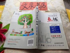 特高级教师点拨 九年级 化学 上 R版带答案 扉页有字