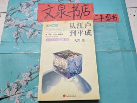 从江户到平成  解密日本经济发展之路