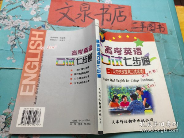 高考英语口试七步通 二十天内快速提高口试成绩?