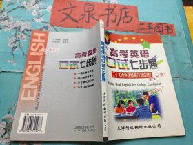 高考英语口试七步通 二十天内快速提高口试成绩?