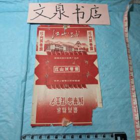 红山城 烟标  50521-5品如图带语录