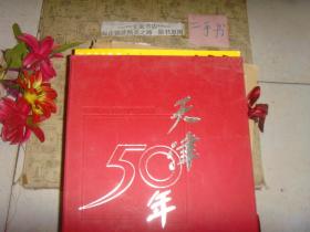 摄影画册天津50年1949-1999