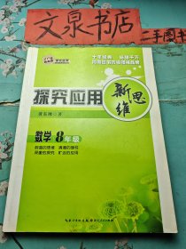 探究应用新思维 数学8年级 10年典藏版