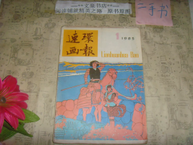 连环画报1985 1