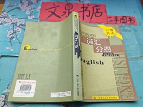 全国大学英语六级考试重点难点复习必备词汇分册