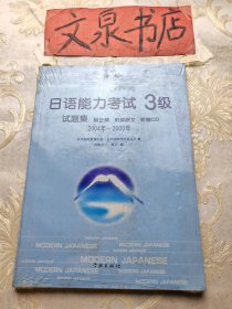 日语能力考试3级试题集 附正解 听解原文 听解原文 听解CD 2004年-2000年 未开封