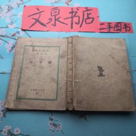 狱中记 文化生活丛刊 民国24年初版  50629-2皮底污点，书口水印品书脊小破损如图