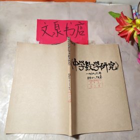 中學(xué)數(shù)學(xué)研究1986 10-12合訂本，外包牛皮紙