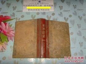 史学译丛1957年下半年合订本》文泉杂志类精51007-1，,6.5成新，皮，底和书页边缘水印