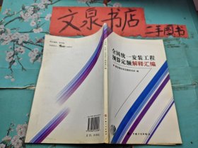 全国统一安装工程预算定额解释汇编