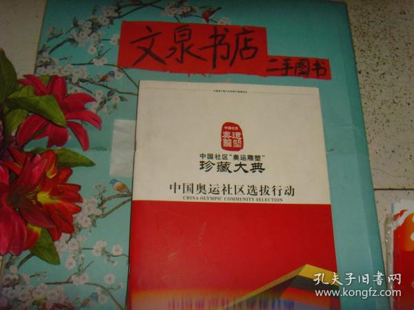 中国社区奥运雕塑珍藏大典 中国奥运社区选拔行动  19页   此书似为雕塑大典的宣传册页  29届奥运会