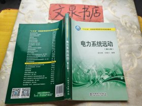 电力系统运动 第三版 十三五普通高等教育本科规划教材