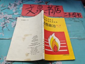 九年义务教育初级中学试用课本 思想政治 第二册下 内有划线 书下角缺角皮小斯痕 底油点如图