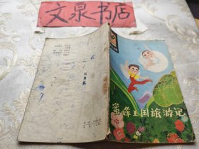 小学生文库 蜜蜂王国旅游记 封底油渍锈渍 书脊小破损