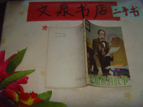 恩格斯的故事 小学生文库