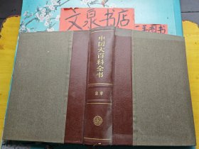 中国大百科全书 法学 精装 无外书衣