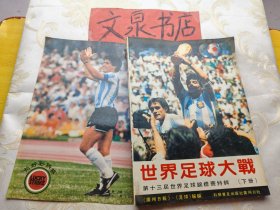 1986世界足球大战 第十三届世界足球锦标赛特辑 上下册2本和售 书口黄点
