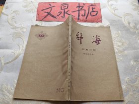 辞海 历史分册 中国近代史