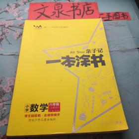 亲子记一本涂书六年级上册数学人教版+亲子作业本 正版纸质书现货无写画