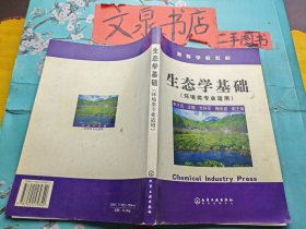 高等学校教材 生态学基础（环境类专业适用） 扉页有字