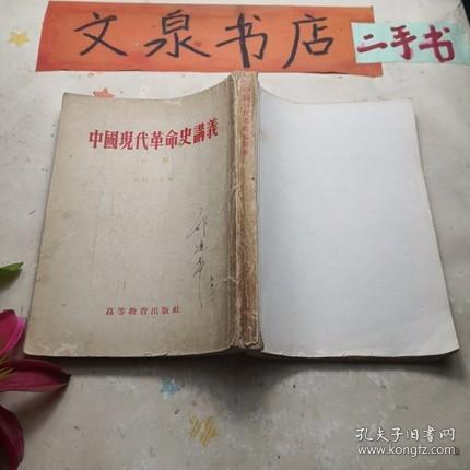 中国现代革命史讲义 初稿 tg-149，无封底，内有划线如图