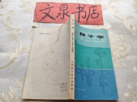 种子学  皮小撕痕 封底水印扉页有字