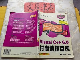 Visual C++6.0时尚编程百例