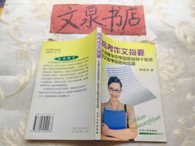 高考作文指要 天津耀华中学画家级骨干教师作文教学经验与成果