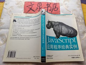 JavaScript应用程序经典实例