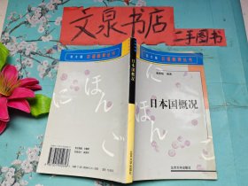 日本国概况 北大版日语教育丛书