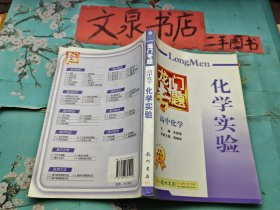 龙门专题 高中化学 化学实验 书口处粘小条 内页干净无字迹