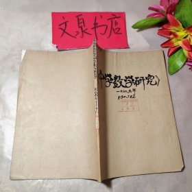 中學(xué)數(shù)學(xué)研究1985 10-12合訂本