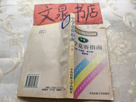 中学竞赛指南 中册初中二年级