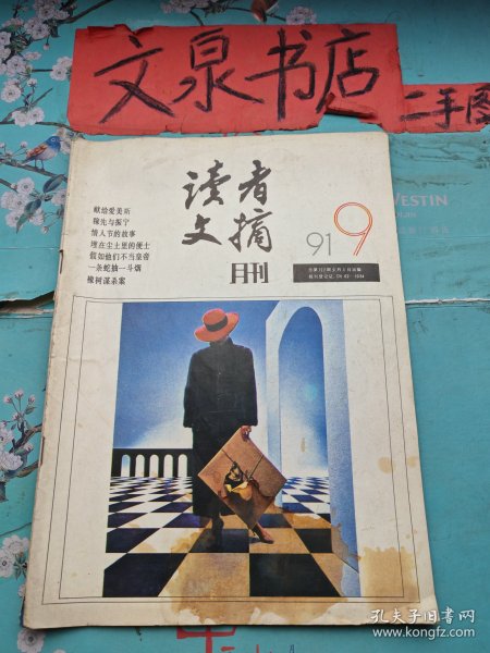 读者  1991   9     7成新   封面及前几页下边棕色水印  不影响阅读  60320-2tg