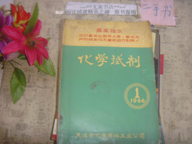 化学试剂1966 1封面带语录 封皮有破损