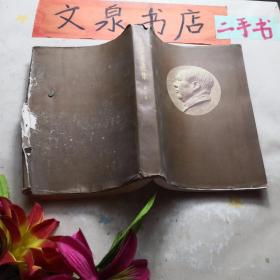 毛泽东选集 第五卷 1977版  tg-152外书衣有撕痕破损