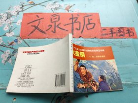 庆祝中国共产党成立90周年百种红色经典连环画 烈火金刚4捉二虎楞秋锄奸  50629-42tg馆藏品好