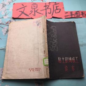 粘土砖烧成工读本  303-10品如图皮底小斯痕，缺角