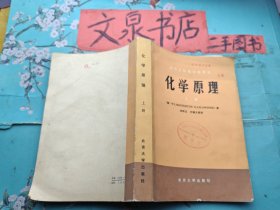 化学原理 上册 高等学校教学参考书