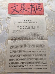 王效禹同志的讲话 1967年4月11日在北京 16开纸反正面1张