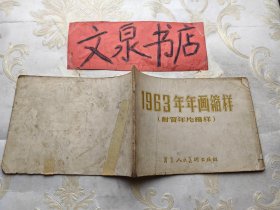 1963年年画缩样 附贺年片缩样 共24页，无目录版权页 皮底书脊破损如图